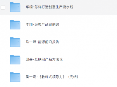 花了199元入手购买的得到系列付费课程资源