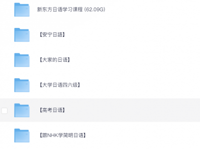 花了199元买来的【新标准日本语学习资料大合集】,稀缺资源,一站式搞定日语学习!