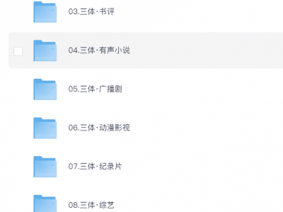 《三体》影视宇宙+刘慈欣小说系列 最全合集 给时光以生命,给岁月以文明
