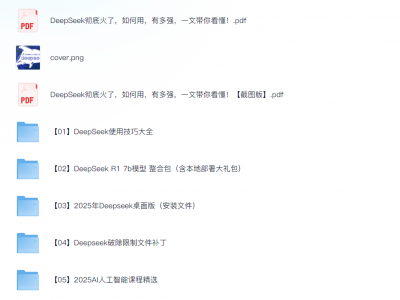 2025年最火AI大模型DeepSeek资源资料汇总
