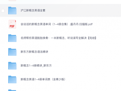 花了199元买来的【新概念英语资源合集】,教材+视频精讲+语法速成!
