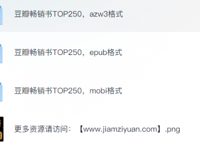 豆瓣热门畅销图书TOP250,多格式典藏版,一次性满足你的阅读需求!