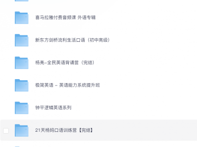 花了199元买来的全年龄通用英语资料,全网很难找到这么实用的!【837.26GB】