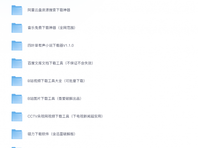 各大平台下载神器合集:音乐、视频、软件……全品类神器一网打尽!