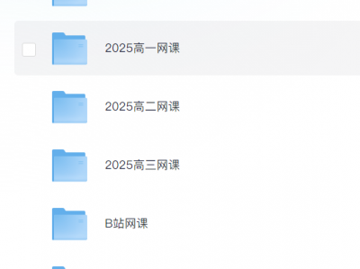 花了199元购买的2025高中网课大合集,高一到高三全科网课,一次性打包,助力高考!