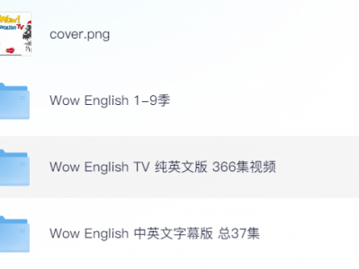 Wow English 儿童英语启蒙必备 老外纯英文教学 含中英文字幕