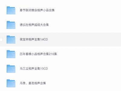 【小品戏剧院】春晚小品、相声、戏曲大汇总,经典合集,稀缺资源,一键转存!