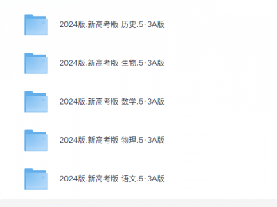 2024版5·3五年高考三年模拟,全科模拟题,助力高考!
