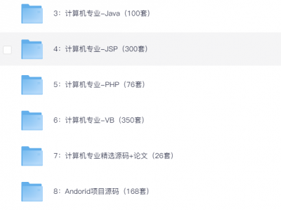 1900套计算机毕设项目代码资料大合集,一次性满足你的毕业设计需求!
